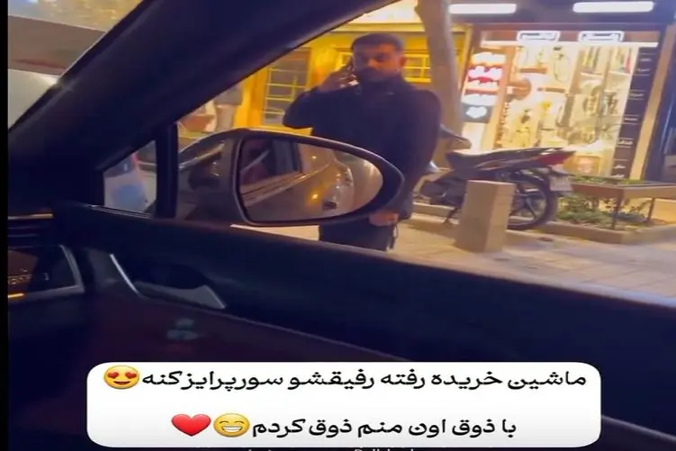 آواز محلی؛ خدایی رفاقت پسرا یه چی دیگس طرف ماشین خریده رفیقش از ذوق خیابونو بست رقصید
