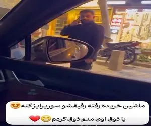 آواز محلی؛ خدایی رفاقت پسرا یه چی دیگس طرف ماشین خریده رفیقش از ذوق خیابونو بست رقصید