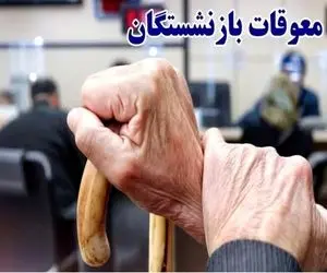 فوری | خبر رسمی درباره زمان واریز مابه التفاوت حقوق بازنشستگان