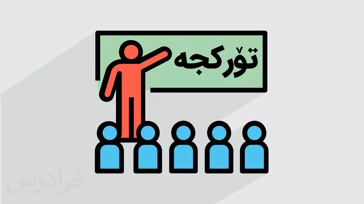 آموزش زبان ترکی