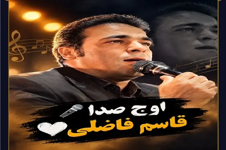 آواز محلی؛ دلیل خدافظی قاسم فاضلی + آخرین اجراش