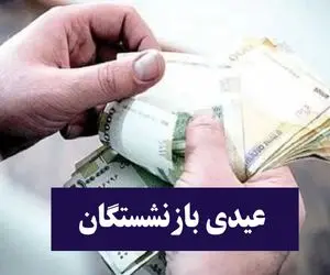 کدام گروه از بازنشستگان تامین اجتماعی ۳ میلیون و ۵۰۰ هزار تومان عیدی می‌گیرند؟
