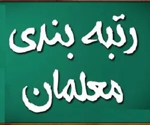 چند خبر تازه از رتبه بندی فرهنگیان امروز یکشنبه 29 بهمن