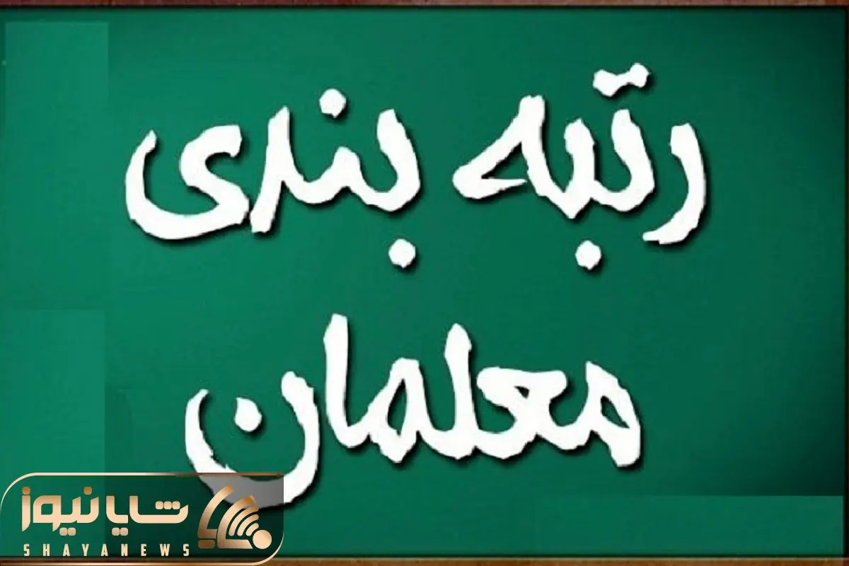 اطلاعیه مهم شماره پنج کارگروه اجرایی رتبه‌بندی معلمان+دانلود راهنمای تکمیل مستندات