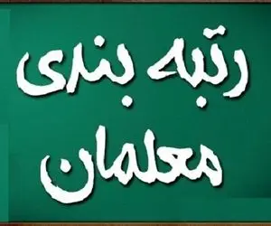 آخرین خبرها از رتبه بندی معلمان امروز پنجشنبه 24 آبان