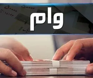کدام بانک ها تا سقف 50 میلیون تومان راحت تر وام می دهند؟ + نحوه دریافت