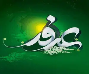کلیپ و پیام تبریک و التماس دعای روز عرفه