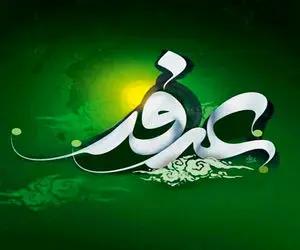 کلیپ و پیام تبریک و التماس دعای روز عرفه