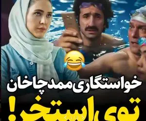 (ویدیو) خواستگاری ممد چاخان نیسان آبی از کاملیا تو استخر!