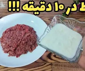 آموزش آشپزی؛ کمی ماست و گوشت چرخکرده را با هم مخلوط کن و از نتیجه شگفت انگیزش لذت ببر