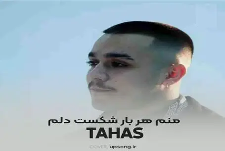 دانلود آهنگ منم هر بار شکست دلم قاب عکسات شکستن از Tahas