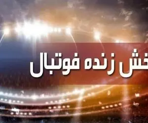 برنامه پخش زنده فوتبال امروز، چهار‌شنبه 7 اردیبهشت از تلویزیون