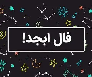 فال ابجد امروز دوشنبه 14 اردیبهشت ماه 1405