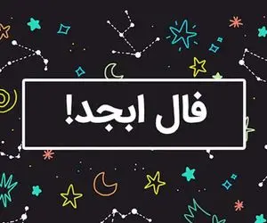 فال ابجد امروز دوشنبه 14 اردیبهشت ماه 1405