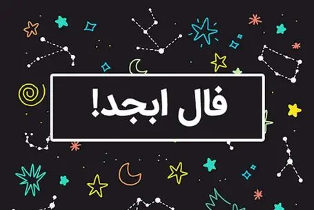 فال ابجد امروز دوشنبه 14 اردیبهشت ماه 1405