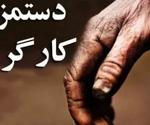 دستمزد کارگران سال آینده چقدر افزایش می یابد؟