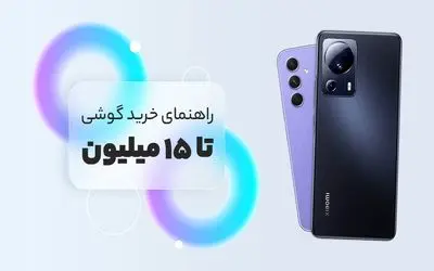 بهترین گوشی تا 15 میلیون / کف دستتو بیار بفرما بهترینای حال حاضر بازار خدمت شما حبیبی