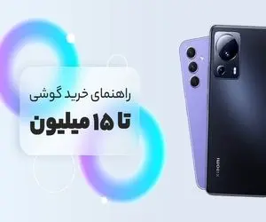 بهترین گوشی تا 15 میلیون / کف دستتو بیار بفرما بهترینای حال حاضر بازار خدمت شما حبیبی