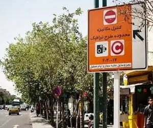 تهرانی ها مراقب باشند فردا جریمه نشوند