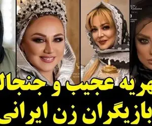 مهریه شگفت انگیز و عجیب این بازیگران زن ایرانی