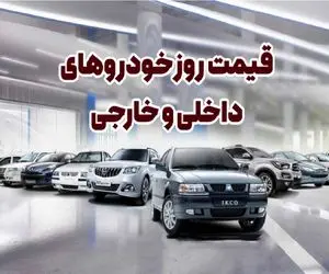 قیمت خودرو امروز ۶ شهریور ۱۴۰۴؛ جهش قیمتی در بازار تحت‌تأثیر دلار و سیاست