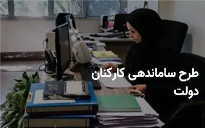 آخرین اخبار در خصوص طرح ساماندهی استخدام کارکنان دولت؛ ساماندهی نیروهای شرکتی شروع شد