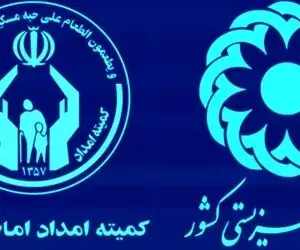 واریزی میلیونی امروز برای مددجویان کمیته امداد و بهزیستی حقیقت دارد؟