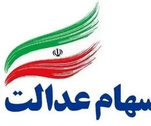 کارگروه ویژه سهام عدالت ۲ هفته تعطیل شد