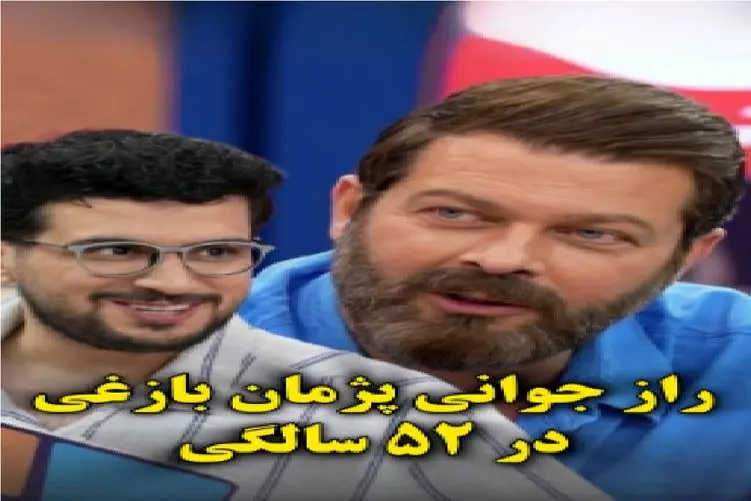 سکانس خندان/ راز جوانی پژمان بازغی در 52 سالگی که قیاسی کشفش کرد