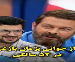 سکانس خندان/ راز جوانی پژمان بازغی در 52 سالگی که قیاسی کشفش کرد