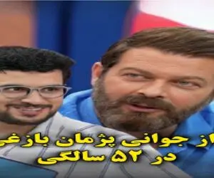 سکانس خندان/ راز جوانی پژمان بازغی در 52 سالگی که قیاسی کشفش کرد