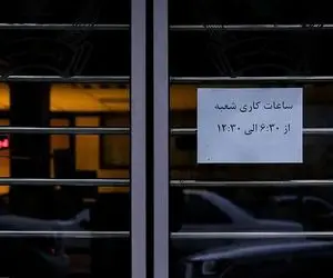 نحوه فعالیت بانک‌ها در روزهای ۱۳، ۱۴ و ۱۵ تیر