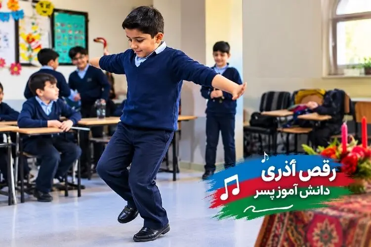 آواز جدید؛ دانش آموز پسر با رقص آذری از این ور به اون ور میره