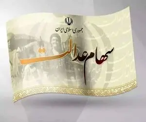 سود سهام عدالت چه کسانی خرداد ماه واریز می شود؟