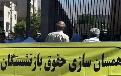 چرا همسان سازی حقوق بازنشستگان انجام نمی شود؟