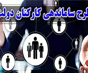 خبری مهم از طرح ساماندهی کارکنان دولت امروز دوشنبه 20 اسفند