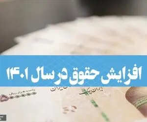 آخرین جزئیات افزایش حقوق کارمندان و بازنشستگان چهارشنبه 18 آبان