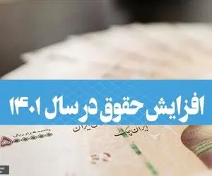 نظر نهایی شورای نگهبان درخصوص لایحه متناسب سازی حقوق کارکنان دولت و بازنشستگان