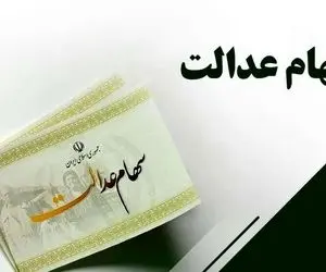 انتقال سهام عدالت متوفیان به وراث به چه صورت است و چقدر هزینه دارد؟