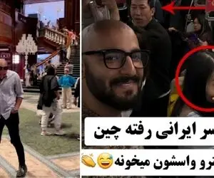 آواز جادویی؛ پسر خوش تیپ ایرانی رفته تو مترو چین و یه دل میگه برم برم می خونه