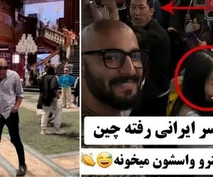 آواز جادویی؛ پسر خوش تیپ ایرانی رفته تو مترو چین و یه دل میگه برم برم می خونه
