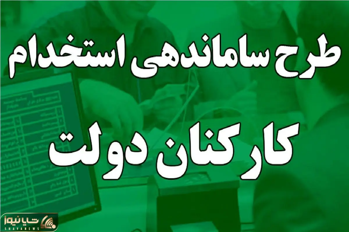 طرح ساماندهی کارکنان دولت در ایستگاه معاونت‌ها گیر کرد