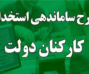 طرح ساماندهی کارکنان دولت در ایستگاه معاونت‌ها گیر کرد