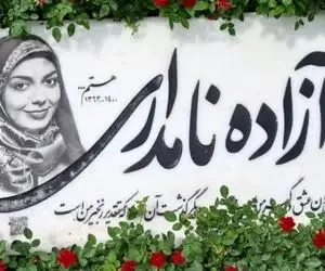 (عکس) سنگ مزار متفاوت آزاده نامداری
