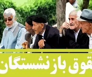 چرا قطار همسان سازی بازنشستگان از حرکت ایستاد؟