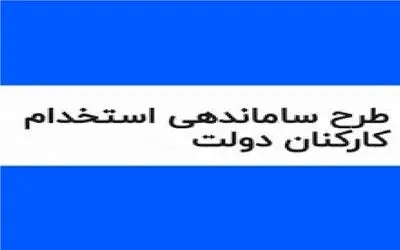 آخرین اخبار ساماندهی کارکنان دولت امروز چهارشنبه 9 آبان/نظر مجمع تشخیص شوکه کننده بود