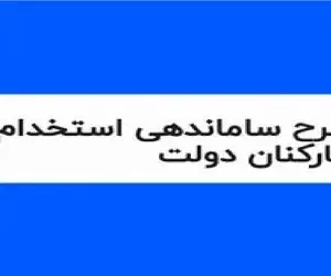 آخرین اخبار ساماندهی کارکنان دولت امروز چهارشنبه 9 آبان/نظر مجمع تشخیص شوکه کننده بود