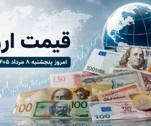 قیمت جدید دلار، یورو و درهم امروز پنجشنبه 8 مرداد 1405/ ارزها گران شدند