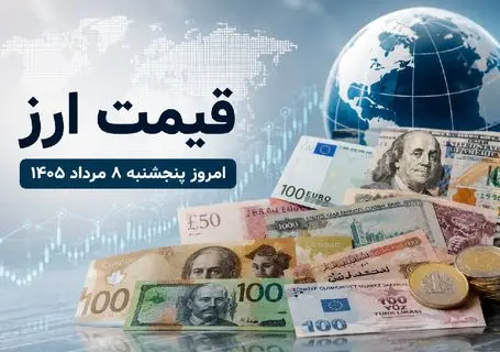 قیمت جدید دلار، یورو و درهم امروز پنجشنبه 8 مرداد 1405/ ارزها گران شدند
