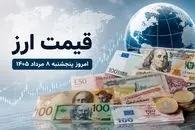 قیمت جدید دلار، یورو و درهم امروز پنجشنبه 8 مرداد 1405/ ارزها گران شدند